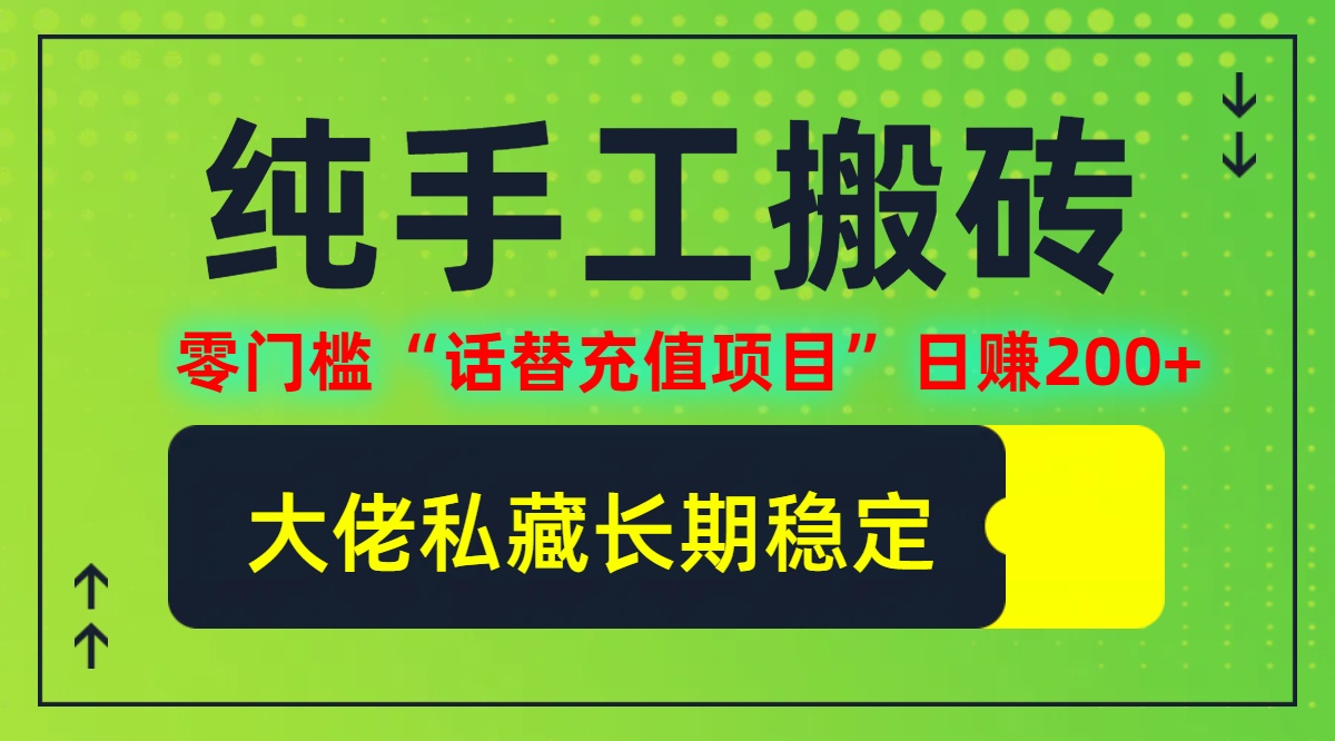 图片[1]-（12701期）纯搬砖零门槛“话替充值项目”日赚200+（大佬私藏）个人工作室都可以快…