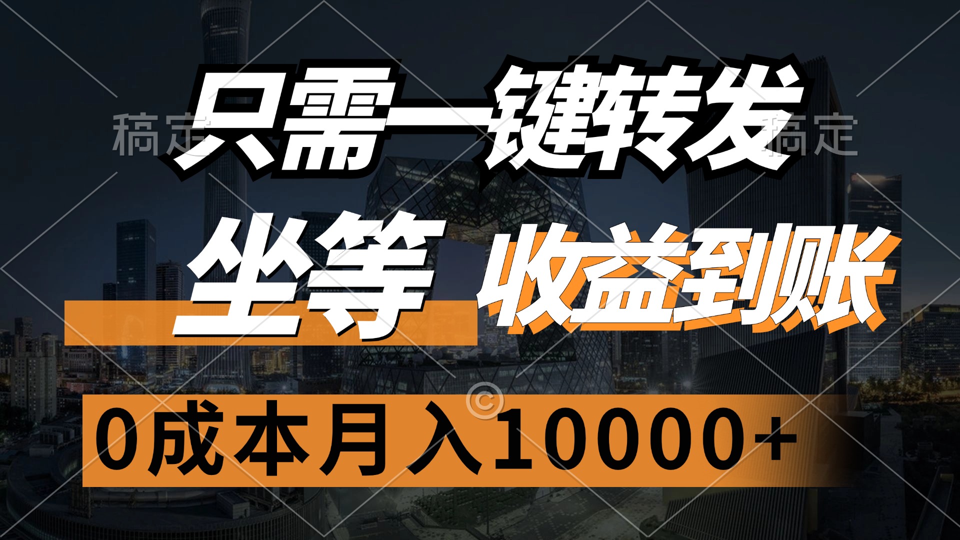 图片[1]-（12495期）只需一键转发，坐等收益到账，0成本月入10000+