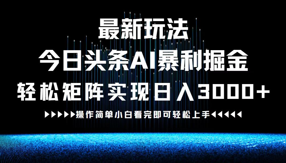 图片[1]-（12678期）最新今日头条AI暴利掘金玩法，轻松矩阵日入3000+