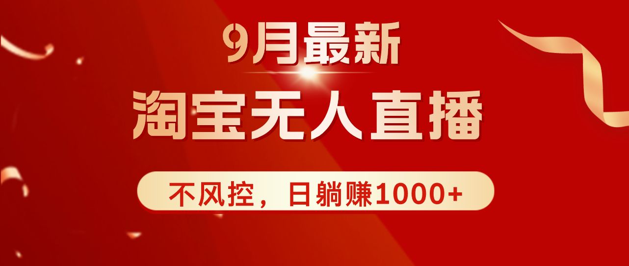 图片[1]-（12674期）TB无人直播九月份最新玩法，日不落直播间，不风控，日稳定躺赚1000+！