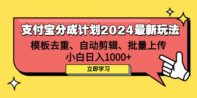 图片[1]-（12491期）支付宝分成计划2024最新玩法 模板去重、剪辑、批量上传 小白日入1000+