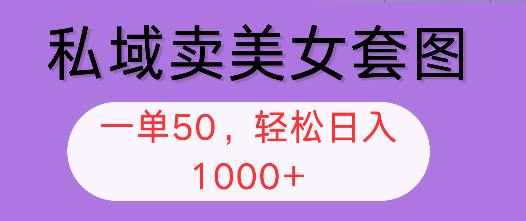 图片[1]-（12475期）私域卖美女套图，全网各个平台可做，一单50，轻松日入1000+