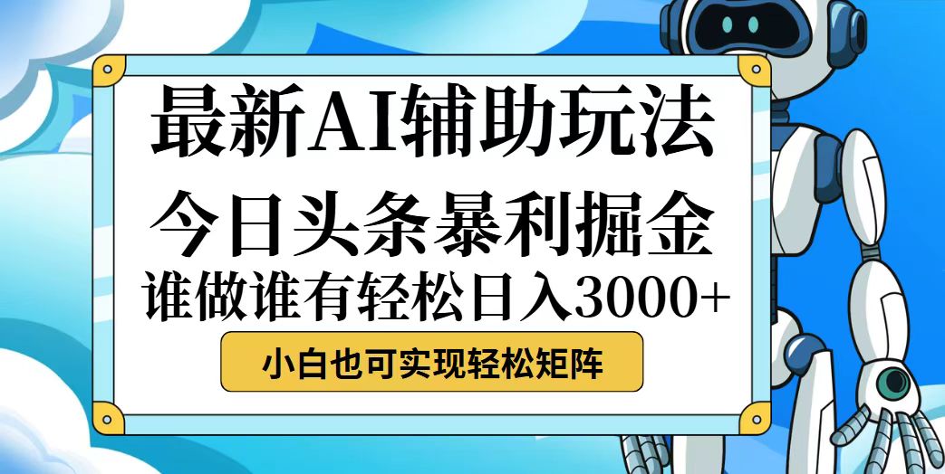 图片[1]-（12511期）今日头条最新暴利掘金玩法，动手不动脑，简单易上手。小白也可轻松日入…