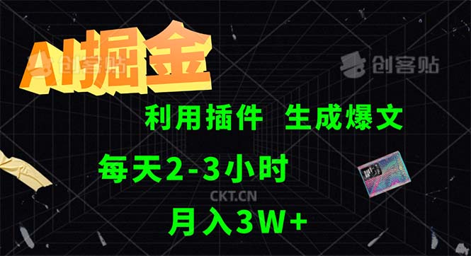 图片[1]-（12472期）AI掘金，利用插件，每天干2-3小时，采集生成爆文多平台发布，一人可管…