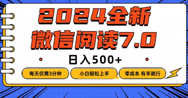 图片[1]-（12517期）微信阅读7.0，每天3分钟，0成本有手就行，日入500+