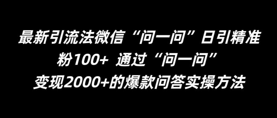 最新引流法微信“问一问”日引精准粉100+ ?通过“问一问”【揭秘】