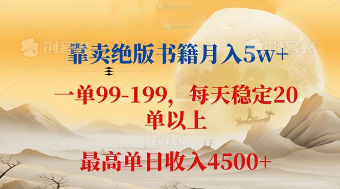 图片[1]-（12595期）靠卖绝版书籍月入5w+,一单199， 一天平均20单以上，最高收益日入 4500+