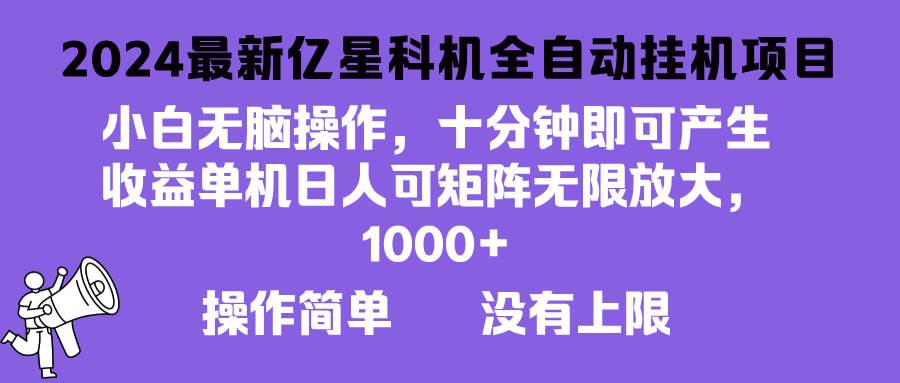 图片[1]-（13154期）2024最新亿星科技项目，小白无脑操作，可无限矩阵放大，单机日入1…