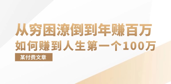 图片[1]-（13069期）某付费文章：从穷困潦倒到年赚百万，她告诉你如何赚到人生第一个100万