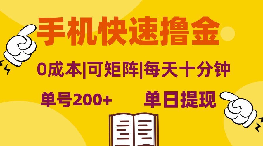 图片[1]-（13090期）手机快速撸金，单号日赚200+，可矩阵，0成本，当日提现，无脑操作