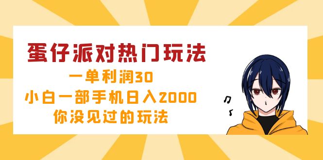 图片[1]-（12825期）蛋仔派对热门玩法，一单利润30，小白一部手机日入2000+，你没见过的玩法