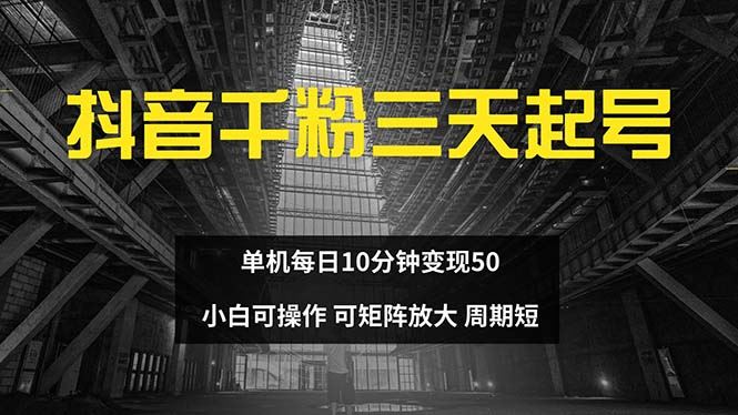 图片[1]-（13106期）抖音千粉计划三天起号 单机每日10分钟变现50 小白就可操作 可矩阵放大