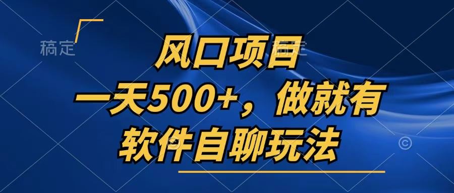 图片[1]-（13087期）一天500+，只要做就有，软件自聊玩法