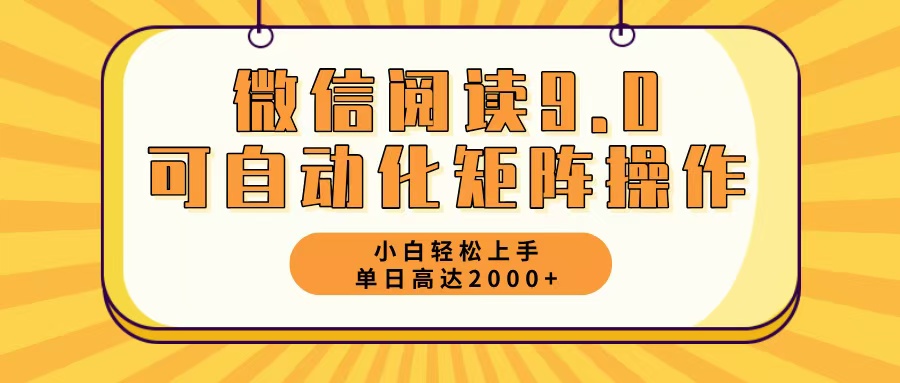 图片[1]-（12905期）微信阅读9.0最新玩法每天5分钟日入2000＋