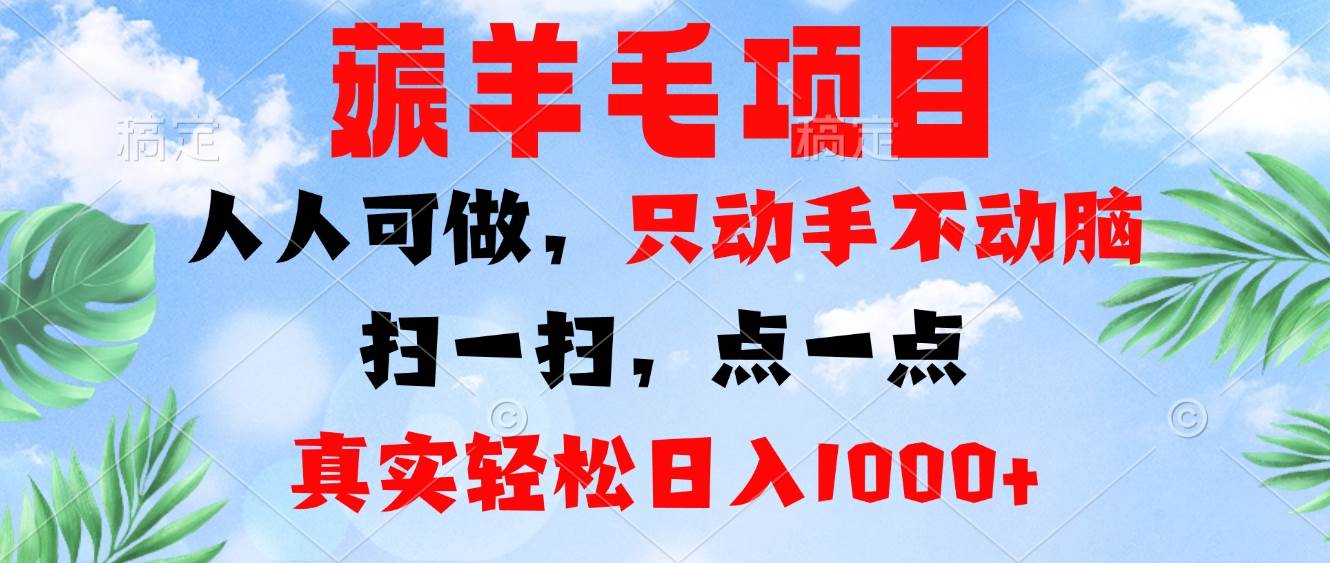 图片[1]-（13150期）薅羊毛项目，人人可做，只动手不动脑。扫一扫，点一点，真实轻松日入1000+