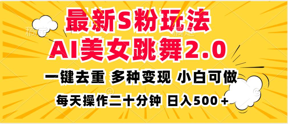 图片[1]-（13119期）最新S粉玩法，AI美女跳舞，项目简单，多种变现方式，小白可做，日入500…