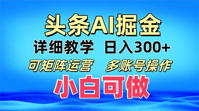 图片[1]-（13117期）头条爆文 复制粘贴即可单日300+ 可矩阵运营，多账号操作。小白可分分钟…