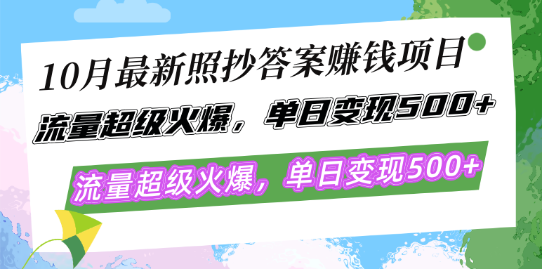 图片[1]-（12991期）10月最新照抄答案赚钱项目，流量超级火爆，单日变现500+简单照抄 有手就行