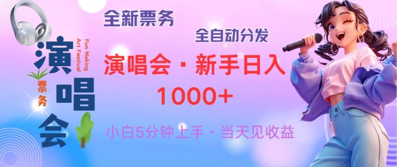 图片[1]-（13089期）普通人轻松学会，8天获利2.4w 从零教你做演唱会， 日入300-1500的高额…