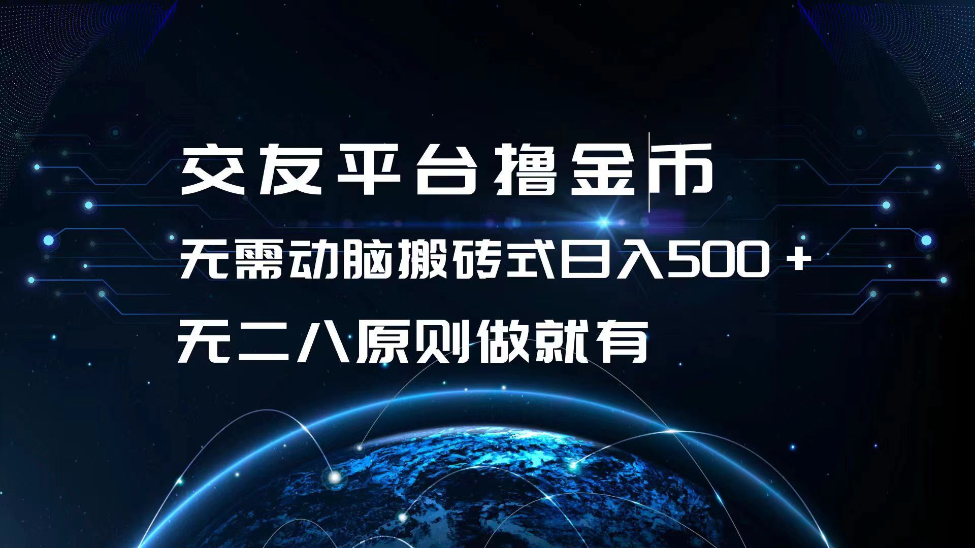 图片[1]-（13091期）交友平台撸金币，无需动脑搬砖式日入500+，无二八原则做就有，可批量矩…