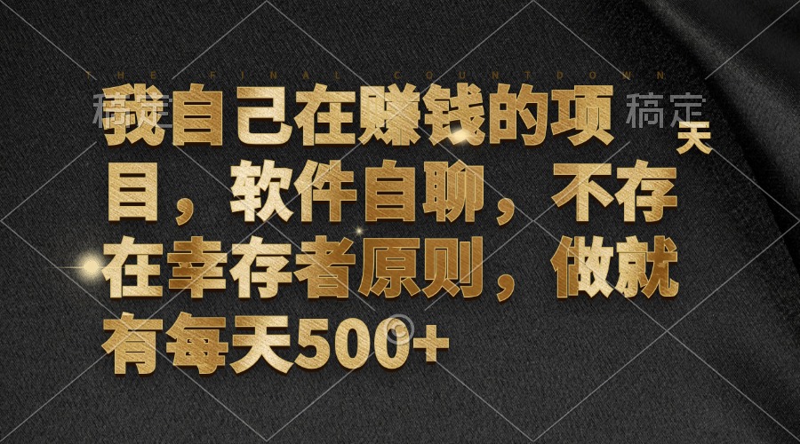 图片[1]-（12956期）我自己在赚钱的项目，软件自聊，不存在幸存者原则，做就有每天500+