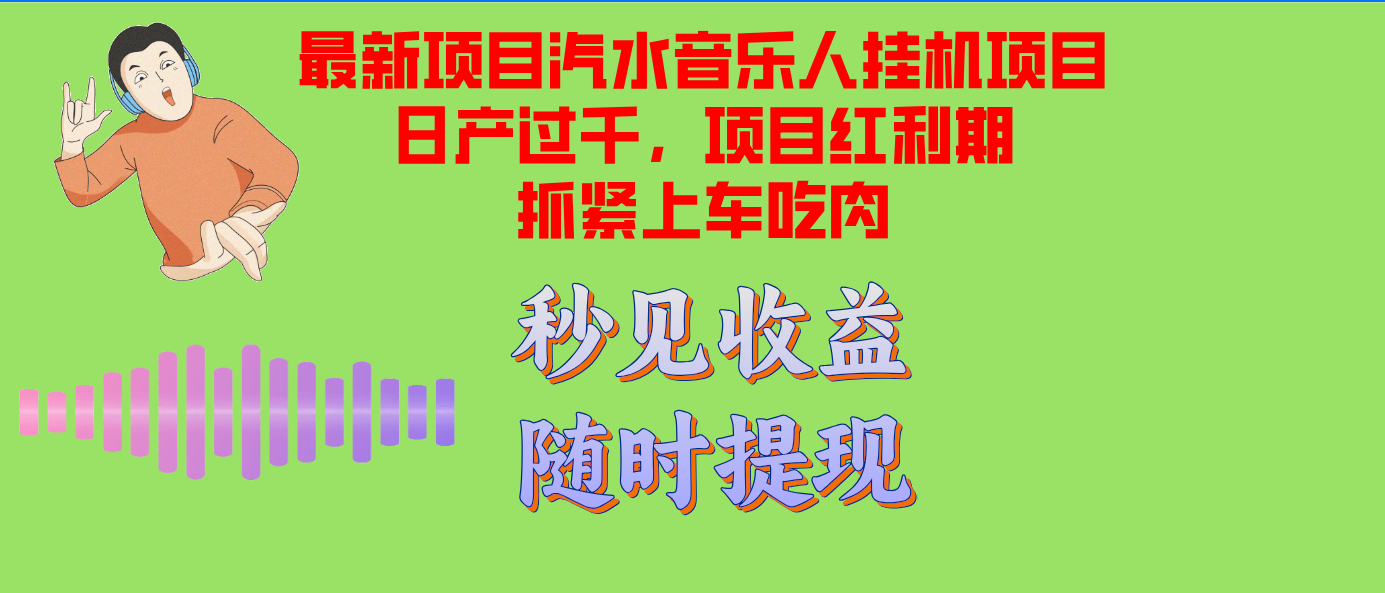 图片[1]-（12954期）汽水音乐人挂机项目日产过千支持单窗口测试满意在批量上，项目红利期早…