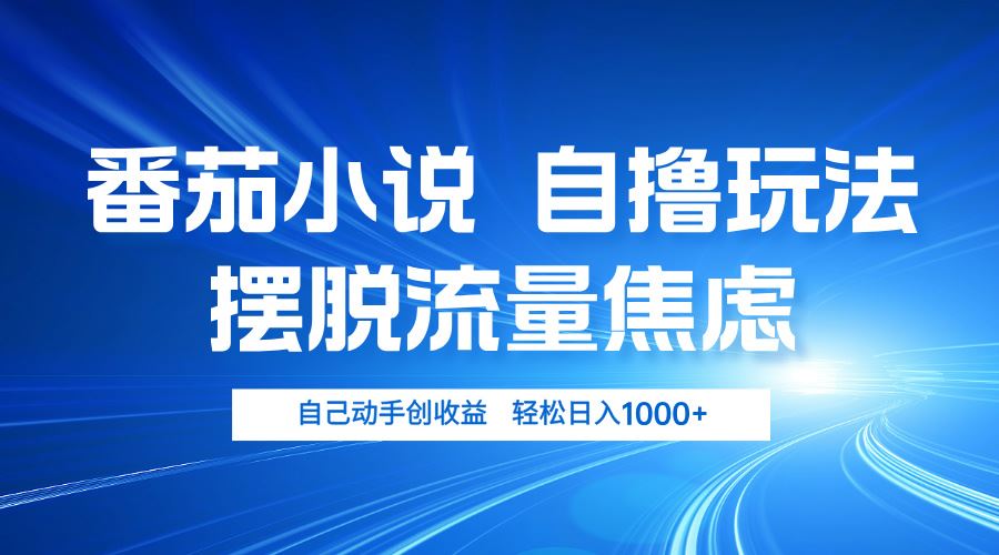 图片[1]-（13105期）番茄小说自撸玩法 摆脱流量焦虑 日入1000+