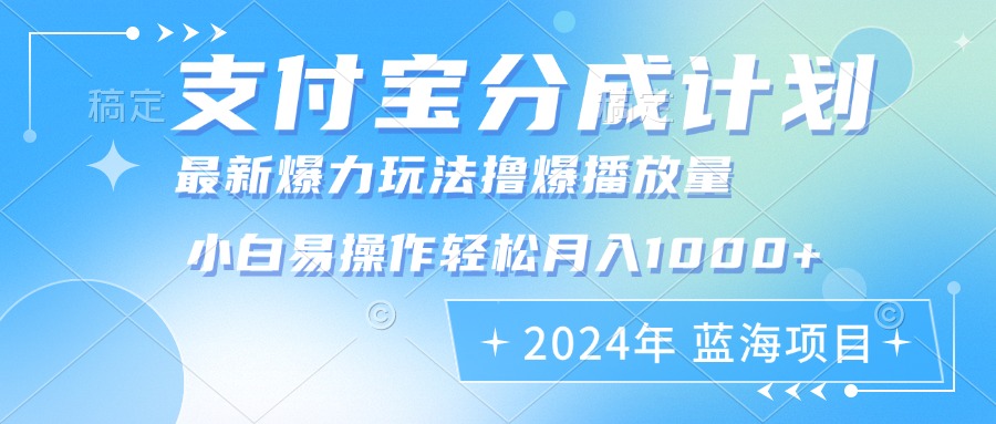 图片[1]-（12992期）2024年支付宝分成计划暴力玩法批量剪辑，小白轻松实现月入1000加