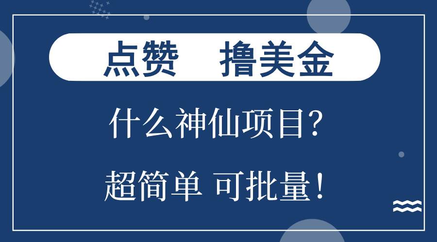 图片[1]-（13166期）点赞就能撸美金？什么神仙项目？单号一会狂撸300+，不动脑，只动手，可…