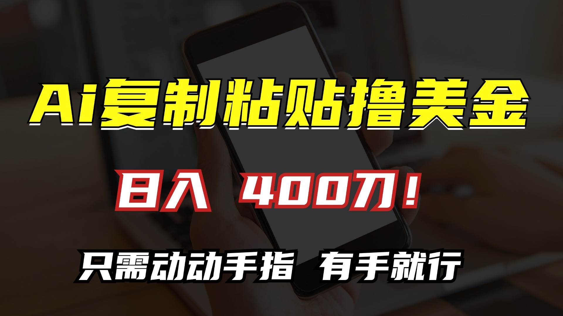 图片[1]-（13152期）AI复制粘贴撸美金，日入400刀！只需动动手指，小白无脑操作