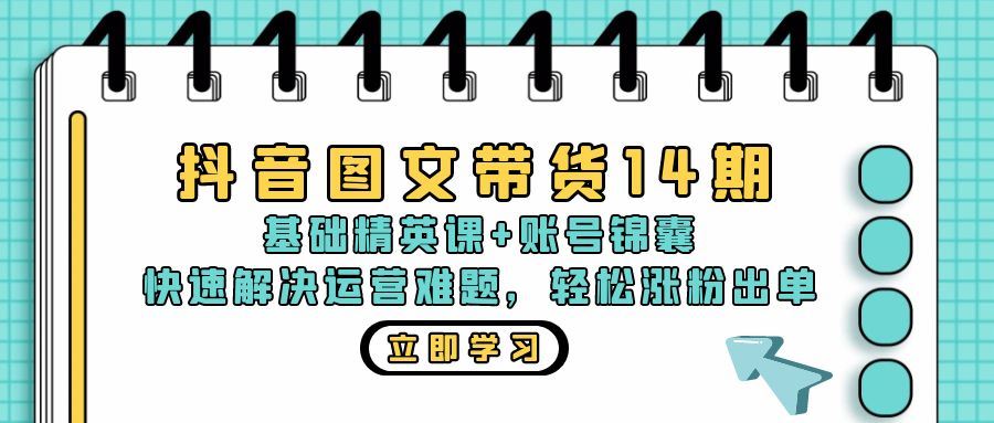 图片[1]-（13107期）抖音 图文带货14期：基础精英课+账号锦囊，快速解决运营难题 轻松涨粉出单