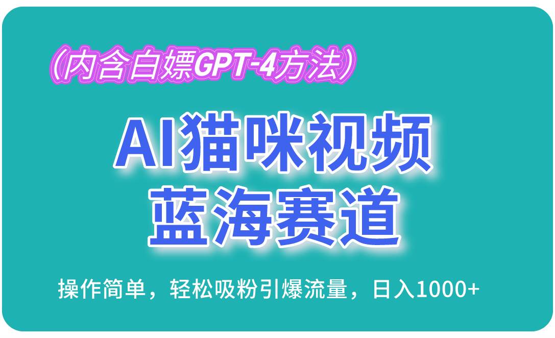 图片[1]-（13173期）AI猫咪视频蓝海赛道，操作简单，轻松吸粉引爆流量，日入1000+（内含…