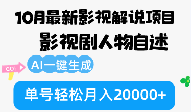 图片[1]-（12904期）10月份最新影视解说项目，影视剧人物自述，AI一键生成 单号轻松月入20000+