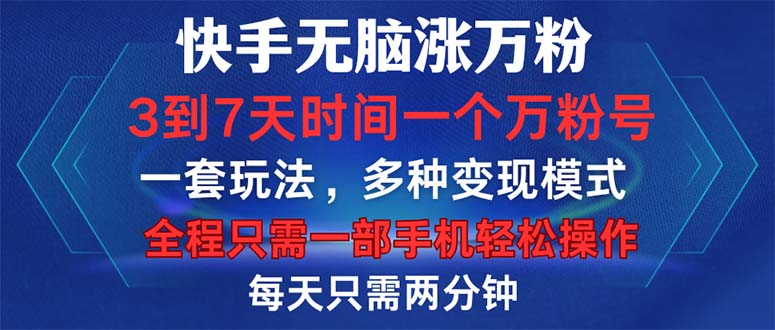 图片[1]-（12981期）快手无脑涨万粉，3到7天时间一个万粉号，全程一部手机轻松操作，每天只…