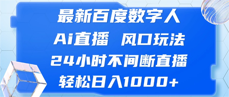 图片[1]-（13074期）最新百度数字人Ai直播，风口玩法，24小时不间断直播，轻松日入1000+