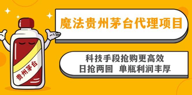 图片[1]-（13165期）魔法贵州茅台代理项目，科技手段抢购更高效，日抢两回单瓶利润丰厚，回…