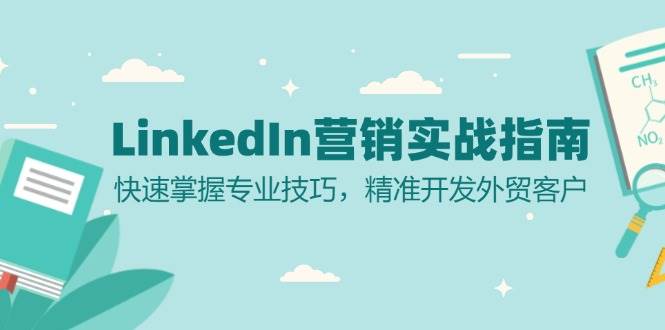 图片[1]-（13147期）LinkedIn 营销实战指南：快速掌握专业技巧，精准开发外贸客户