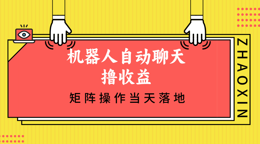 图片[1]-（12908期）机器人自动聊天撸收益，单机日入500+矩阵操作当天落地