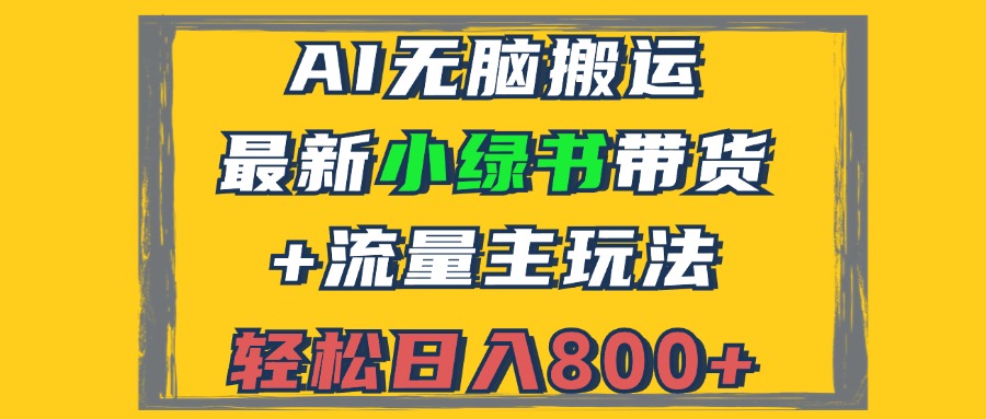 图片[1]-（12914期）2024最新小绿书带货+流量主玩法，AI无脑搬运，3分钟一篇图文，日入800+