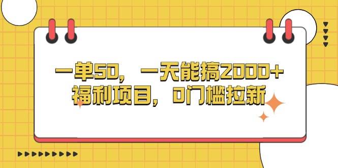 图片[1]-（13295期）一单50，一天能搞2000+，福利项目，0门槛拉新