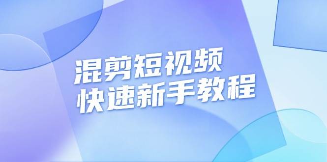 图片[1]-（13504期）混剪短视频快速新手教程，实战剪辑千川的一个投流视频，过审过原创