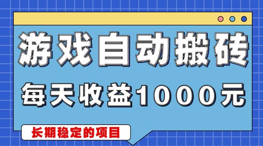 图片[1]-（13494期）游戏无脑自动搬砖，每天收益1000+ 稳定简单的副业项目