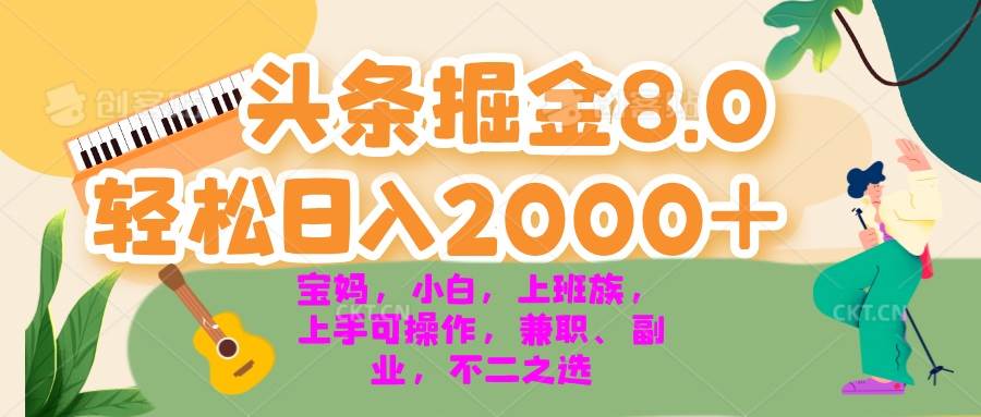 图片[1]-（13252期）今日头条掘金8.0最新玩法 轻松日入2000+ 小白，宝妈，上班族都可以轻松…