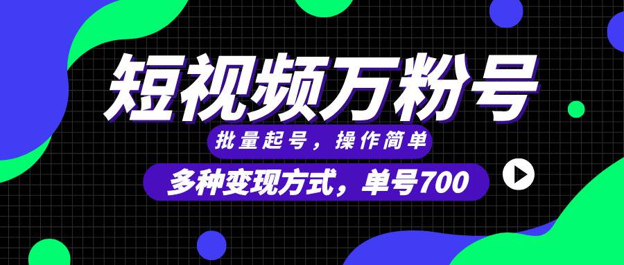 图片[1]-（13497期）短视频快速涨粉，批量起号，单号700，多种变现途径，可无限扩大来做。