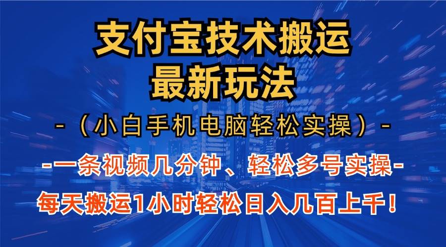 图片[1]-（13203期）支付宝分成技术搬运“最新玩法”（小白手机电脑轻松实操1小时） 轻松日…