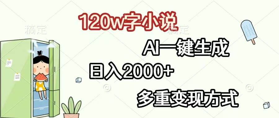 图片[1]-（13485期）120w字小说，AI一键生成，日入2000+，多重变现方式