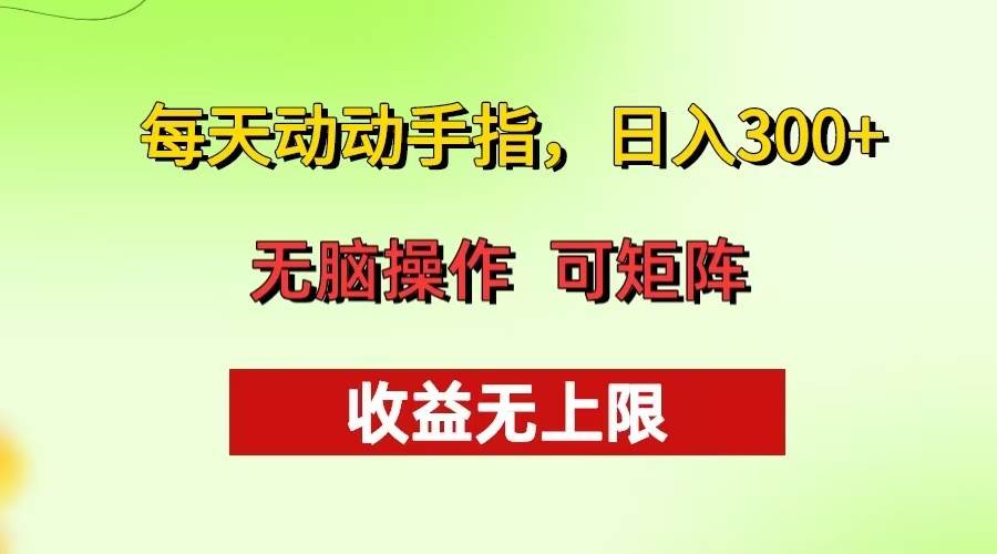 图片[1]-（13338期）每天动动手指头，日入300+ 批量操作方法 收益无上限