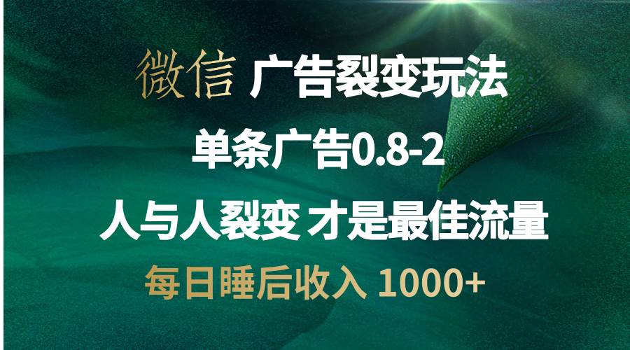 图片[1]-（13187期）微信广告裂变法 操控人性 自发为你宣传 人与人裂变才是最佳流量 单日睡…