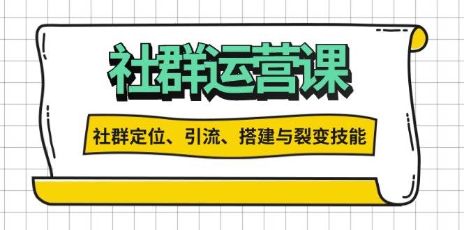 图片[1]-（13479期）社群运营打卡计划：解锁社群定位、引流、搭建与裂变技能