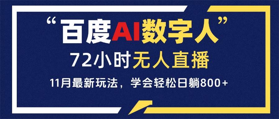 图片[1]-（13403期）百度AI数字人直播，24小时无人值守，小白易上手，每天轻松躺赚800+